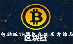 全面解析电脑版TP钱包的使用方法与注意事项