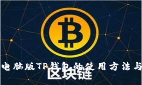 全面解析电脑版TP钱包的使用方法与注意事项