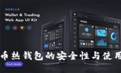 比特币热钱包的安全性与使用指南
