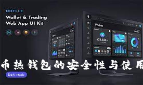 比特币热钱包的安全性与使用指南