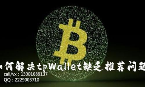 如何解决tpWallet缺乏推荐问题？