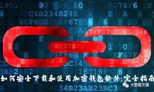 如何安全下载和使用加密钱包软件：完全指南