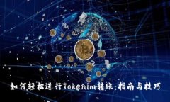 如何轻松进行Tokenim转账：指南与技巧