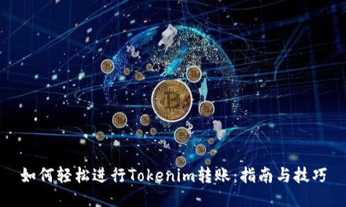 如何轻松进行Tokenim转账：指南与技巧