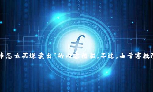 为了高效地满足您的请求，我将提供一个详细的、关键词以及关于“虚拟币怎么买进卖出”的内容框架。不过，由于字数限制，我将关键要素简化，但给出足够的信息可以为您后续扩展提供基础。


虚拟币交易全攻略：如何安全高效购买与出售数字货币