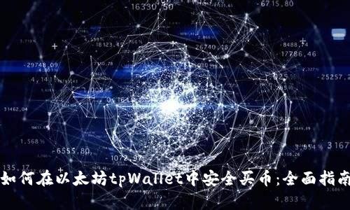 如何在以太坊tpWallet中安全买币：全面指南
