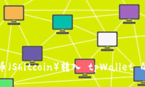如何将屎币（Shitcoin）转入 tpWallet 的详细指南