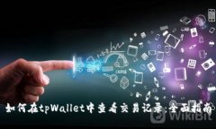 如何在tpWallet中查看交易记录：全面指南