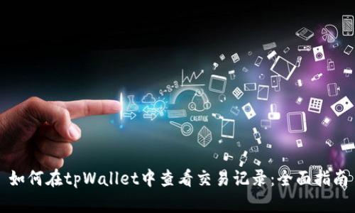 如何在tpWallet中查看交易记录：全面指南