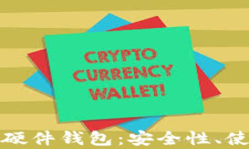 
全面解析数字货币硬件钱包：安全性、使用方式与市场前景
