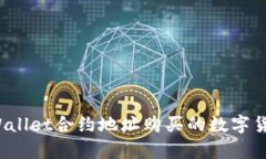 如何查看tpWallet合约地址购买的数字货币交易记录