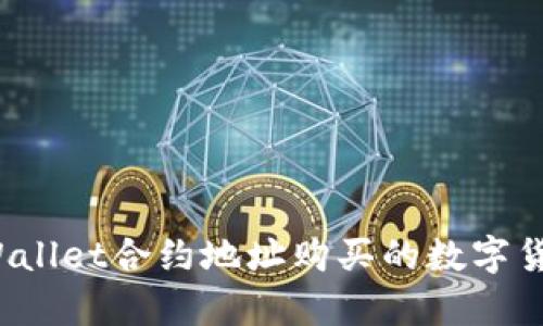 如何查看tpWallet合约地址购买的数字货币交易记录？