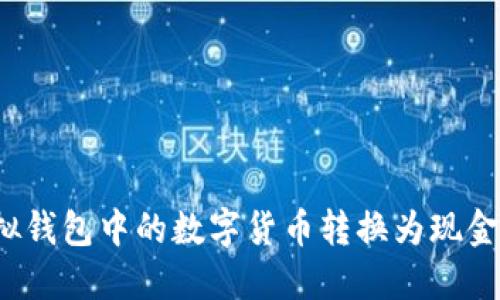 如何将虚拟钱包中的数字货币转换为现金？详尽指南