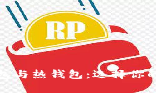 数字货币冷钱包与热钱包：选择你的安全存储方式