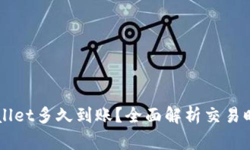 交易所转tpWallet多久到账？全面解析交易时间与注意事项