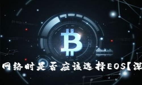 tpWallet创建网络时是否应该选择EOS？深入分析与建议