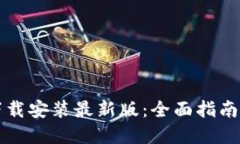 虚拟钱包下载安装最新版：全面指南与使用技巧