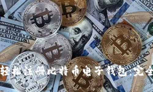 如何轻松注册比特币电子钱包：完全指南