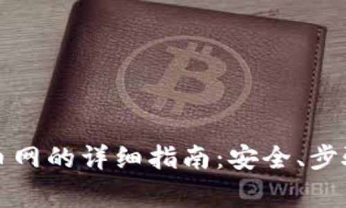 TP钱包转账至火币网的详细指南：安全、步骤及常见问题解答