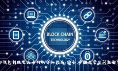 TP钱包转账至火币网的详细指南：安全、步骤及常