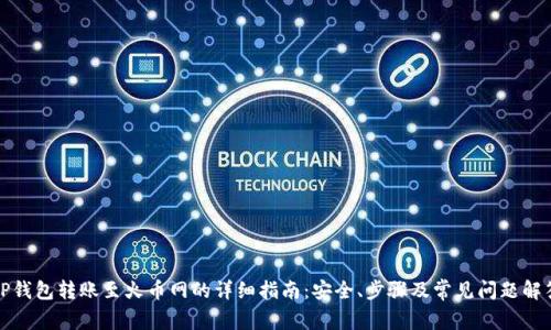 TP钱包转账至火币网的详细指南：安全、步骤及常见问题解答