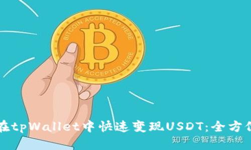 如何在tpWallet中快速变现USDT：全方位指南