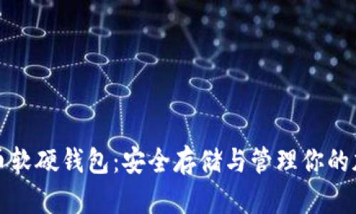 数字货币软硬钱包：安全存储与管理你的加密资产