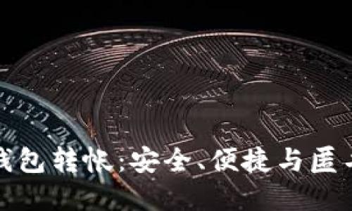 不记名数字钱包转帐：安全、便捷与匿名的完美结合