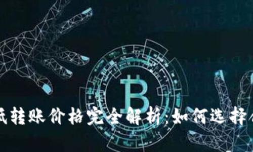 以太坊钱包最低转账价格完全解析：如何选择合理的转账策略