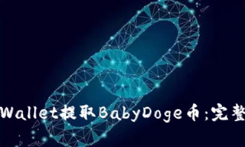 如何通过tpWallet提取BabyDoge币：完整指南与技巧