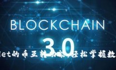 全面解析tpWallet的币互转功能：轻松掌握数字资产