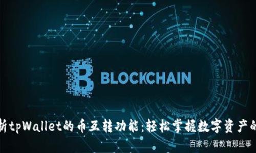 全面解析tpWallet的币互转功能：轻松掌握数字资产的流动性