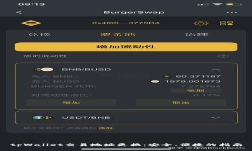 tpWallet交易地址更换：安全、便捷的指南
