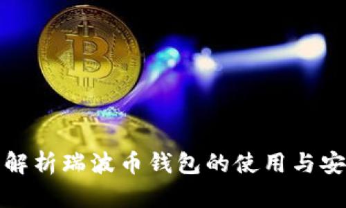 全面解析瑞波币钱包的使用与安全性
