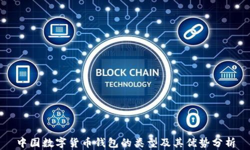 
中国数字货币钱包的类型及其优势分析
