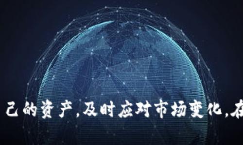    如何高效进行Token监控与钱包监控，保障数字资产安全  / 
 guanjianci  Token监控, 钱包监控, 数字资产安全, 区块链技术  /guanjianci 

引言
随着区块链技术的快速发展和各类数字货币的不断涌现，Token的监控和钱包的监控变得尤为重要。对于投资者来说，如何保障自己的资产安全、及时发现潜在的风险，已经成为一项不可忽视的任务。本文将深入探讨Token监控与钱包监控的基本概念、实施策略以及相关的工具与技术，帮助用户更好地管理和保护他们的数字资产。

Token监控的概念与意义
Token监控是对数字资产，尤其是基于区块链的Token进行跟踪和分析的过程。随着Token应用的多样化，Token的种类和数量日益增加，投资者需要实时掌握Token的市场动向、交易量、价格波动等信息，以便及时做出决策。

Token监控不仅限于个人投资者，许多项目团队、交易所和机构也需要进行Token监控，以确保投资组合的和风险管理。有效的Token监控可以帮助用户识别潜在的投资机会，及时发现市场波动，高效管理资产配置。

钱包监控的必要性
钱包监控则侧重于对数字资产钱包的安全性进行监测。随着黑客攻击和诈骗事件的增多，钱包安全性成为了数字资产持有者最关心的问题之一。通过钱包监控，用户能够及时发现异常活动，例如未授权的交易、可疑的入账等，从而保护自己的资产。

钱包监控不仅确保用户在资产管理上的安全性，也能为用户提供更全面的资产报告，便利投资决策。结合Token监控，用户可以获得更加全面的视角，对市场动态和自身资产进行及时调整。

Token监控与钱包监控的实施策略
有效的Token监控与钱包监控需要结合多种工具和策略，这里列举几种常用的方法：

h4使用API进行监控/h4
许多区块链平台都提供API接口，使得用户能够方便地获取实时的数据。通过API，投资者可以获取Token价格、交易量、钱包余额等关键信息，利用数据分析工具进行深入分析。同时，API的实时性保障了监控信息的及时性，帮助用户迅速应对市场变化。

h4设置预警机制/h4
设定价格预警和交易预警是保障Token和钱包安全的一项有效措施。用户可以通过设定价格阈值，当Token价格跌破或超过某个值时，系统自动发送通知。交易预警则帮助用户监控钱包内的资金流动，发现异常交易。

h4利用区块浏览器/h4
区块浏览器是监控Token和钱包的重要工具。通过区块浏览器，用户可以实时查看区块链上的所有交易记录，快速查找特定的Token和钱包地址。这种透明度使得用户可以方便地跟踪自己的资产流动。

h4定期审计与评估/h4
定期对钱包与Token进行审计，可以帮助用户及早发现潜在的安全风险。投资者可以对于自己的数字资产进行多次评估，确保资产配置科学合理，并及时调整策略。

可能相关的问题
h41. 如何选择合适的Token监控工具？/h4
选择合适的Token监控工具非常重要，以下是一些考虑的因素：

ul
listrong功能需求：/strong根据自己的投资习惯和需要选择支持实时数据更新、价格预警等功能的工具。/li
listrong用户界面：/strong选择易于使用的工具，以避免在监控过程中出现操作上的困扰。/li
listrong社区支持：/strong活跃的社区可以为用户提供更多的信息、技术支持和交流机会。/li
listrong兼容性：/strong工具需与多种钱包及交易所兼容，以便集中管理所有资产。/li
/ul

此外，用户可以浏览各大区块链论坛和社交媒体，以获得其他投资者的使用反馈和推荐，帮助自己选择合适的工具。

h42. 如何保障钱包的安全？/h4
保障钱包的安全，可以从以下几个方面进行考虑：

ul
listrong使用硬件钱包：/strong硬件钱包被认为是存储数字资产最安全的方法之一，它将私钥保存在硬件设备中，防止黑客攻击。/li
listrong定期备份：/strong用户需定期备份钱包的信息，以防丢失或损坏。/li
listrong启用双重认证：/strong在交易所和钱包上启用双重认证，提高安全性。/li
listrong小心钓鱼攻击：/strong保持警惕，避免点击可疑链接，确保只在官方网站进行交易和操作。/li
/ul

通过上述措施，用户可以显著提高钱包的安全性，保护自己的数字资产。

h43. 投资Token时应该注意哪些风险？/h4
投资Token时需要注意以下风险：

ul
listrong市场波动：/strongToken价格波动频繁，投资者需保持警惕，制定合理的买卖策略。/li
listrong项目风险：/strong投资前需对项目进行审慎调研，评估团队实力、技术可行性及市场前景。/li
listrong流动性风险：/strong部分Token流动性较差，遇到市场暴跌时，可能出现无法平仓的情况。/li
listrong监管风险：/strong各国对数字资产的监管政策不同，投资者需关注政策变化，避免因政策改变造成损失。/li
/ul

了解和分析这些风险，将帮助投资者在Token市场中做出更明智的决策，降低损失风险。

h44. 怎样分析Token市场趋势？/h4
分析Token市场趋势的几种途径包括：

ul
listrong技术分析：/strong通过K线图、移动平均线、成交量等技术指标分析Token的价格走势，从而预测未来价格变化。/li
listrong基本面分析：/strong关注项目团队、合作伙伴、市场需求等基本因素，了解Token的内在价值。/li
listrong社群参与：/strong加入Token相关的社群，与其他投资者交流，获取第一手的信息，从而更好地判断市场趋势。/li
listrong跟踪新闻：/strong及时关注行业新闻，了解市场动态、监管政策及其他可能影响价格的重要信息。/li
/ul

通过多维度分析，投资者能够更好地掌握市场动向，提高投资成功率。

结语
Token监控与钱包监控是保障数字资产安全的重要组成部分。通过合理利用工具、制定监控策略、以及保持对市场风险的敏感，用户能够更好地保护自己的资产，及时应对市场变化。在未来的数字资产投资中，加强监控与管理，将是每个投资者的重要责任与挑战。