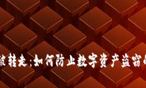 tpWallet被转走：如何防止数字资产盗窃的全面指南