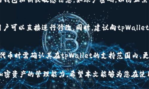   tpWallet如何上传代币信息：详细步骤与注意事项 / 
 guanjianci tpWallet, 上传代币信息, 区块链, 加密货币 /guanjianci 

随着区块链和加密货币的快速发展，钱包的功能也在不断增加。其中，tpWallet作为一种流行的加密货币钱包，用户可以在其上上传代币信息以便于管理和交易。本文将为您详细介绍tpWallet如何上传代币信息，包括步骤、注意事项，以及在此过程中可能遇到的问题。

什么是tpWallet
tpWallet是一种多功能的加密货币钱包，它支持多种加密货币的存储与管理。用户不仅可以发送和接收代币，还可以创建和上传新的代币信息。tpWallet的用户界面直观，操作简单，非常适合新手和经验丰富的用户。

上传代币信息的必要性
在tpWallet上上传代币信息能够帮助用户更好地管理他们持有的资产。通过上传代币信息，用户可以直接在钱包中查看代币的当前价格、流通量、市场表现，以及他们的持有情况。这一功能对于活跃的交易者和投资者尤其重要，因为它能即时提供所需的信息，帮助他们做出更明智的决策。

tpWallet的代币支持
tpWallet支持多种类型的加密代币，包括ERC20代币、BE20代币和其他主流链上的代币。在上传代币信息之前，用户需要确认所使用的代币是否在tpWallet的支持列表中。

步骤一：准备代币信息
在上传代币之前，用户需要准备以下信息：
ul
li代币名称/li
li代币符号（例如ETH代表以太坊）/li
li合约地址/li
li总供应量/li
li小数位数/li
li官方网站链接/li
li社交媒体链接（可选）/li
/ul
确保这些信息的准确性是非常重要的，因为错误的信息可能会导致代币无法正常上传或显示。用户可以通过项目的官方网站或相关区块链浏览器获取这些信息。

步骤二：登录tpWallet账户
在进行任何操作之前，用户需要登录到自己的tpWallet账户。如果用户尚未注册账户，可以按照官方说明进行注册。

步骤三：进入代币管理界面
登录后，用户可以在tpWallet的主界面找到“代币管理”或“我的代币”选项。点击进入后，用户将被引导到代币上传界面。

步骤四：填写代币信息
在代币上传界面，用户需要逐一填写之前准备好的代币信息。注意每个字段的要求和格式，例如代币符号不应超过五个字符。完成填写后，用户需要仔细核对信息，确保无误后才能继续。

步骤五：确认上传
填写完成后，用户需要点击“上传”按钮。系统通常会弹出一个确认框，提醒用户检查代币信息是否正确。用户确认后，点击“确认上传”即可。

步骤六：等待审核
上传代币信息后，tpWallet会对提交的信息进行审核。这一过程可能需要一些时间，用户可以在界面查看审核状态。一旦审核通过，代币将被添加到用户的代币列表中，用户可以开始管理和交易该代币。

上传代币信息的注意事项
在上传代币信息时，用户需要注意以下几点：
ul
li确保代币信息的准确性和合法性，以免造成不必要的损失。/li
li遵循tpWallet的上传规定，避免使用不合规或诈骗代币。/li
li定期查看自己上传的代币信息，及时更新任何变更的内容。/li
li保持与tpWallet的沟通，及时反馈任何问题。/li
/ul

常见问题及解答
在上传代币信息的过程中，用户可能会遇到一些问题。以下是四个常见问题的详细解答。

问题一：代币信息审核不通过，如何解决？
如果您的代币信息审核不通过，首先要检查您的代币信息是否齐全和准确。tpWallet对上传的代币有严格的审核标准，如代币的合约地址是否有效，代币名称和符号是否符合格式等。如果信息错误，您需要进行修改并重新提交。建议联系tpWallet的客服咨询审核不通过的具体原因，并根据反馈进行相应的调整。

问题二：如何确保代币信息的安全性？
确保代币信息安全的关键是来源。用户只能上传来自可靠渠道的信息，如官方项目网站或知名区块链浏览器。此外，尽量不分享自己的钱包私钥或敏感信息，如账户密码，以防止黑客入侵。定期更新密码，并开启双重身份验证功能，也是确保账户安全的有效方式。

问题三：如果出现代币信息错误，如何修改？
如果在上传后发现代币信息有误，用户可以通过tpWallet的代币管理界面找到相关代币，查看是否有“编辑”或“修改”选项。如果有，用户可以直接进行修改。同时，建议向tpWallet的客服说明情况，以确保更改能够及时生效。对于重大错误，用户可能需要考虑重新上传代币信息。

问题四：tpWallet支持哪些类型的代币？
tpWallet支持多种类型的代币，主要包括ERC20代币、BE20代币以及其他主流链上的代币。为了确保代币可以成功上传，用户在选择代币时需确认其在tpWallet的支持范围内。更详细的信息可以通过tpWallet的官方文档或者客服渠道获取。

综上所述，tpWallet提供了一种便捷的方式让用户上传和管理代币信息。通过上述步骤和注意事项，用户可以有效操作，提高自己对加密资产的管理能力。希望本文能够为您在使用tpWallet的过程中提供帮助。无论是新手还是经验丰富的用户，只要遵循相关流程，上传代币信息都将变得简单明了。