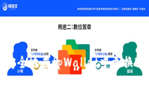如何安全地在tpWallet中更换ID登录