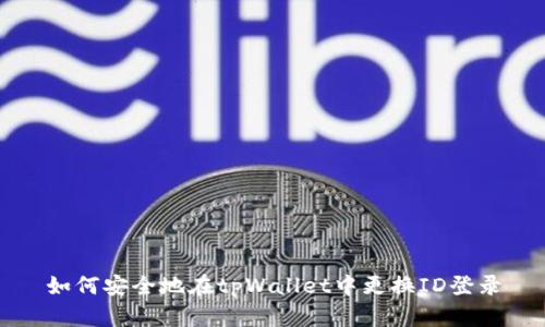 如何安全地在tpWallet中更换ID登录