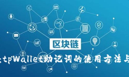 深入解析：tpWallet助记词的使用方法与安全保护