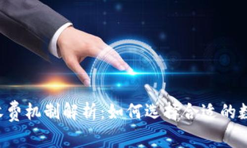 Token钱包收费机制解析：如何选择合适的数字资产钱包