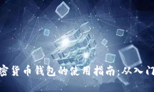 通用加密货币钱包的使用指南：从入门到精通