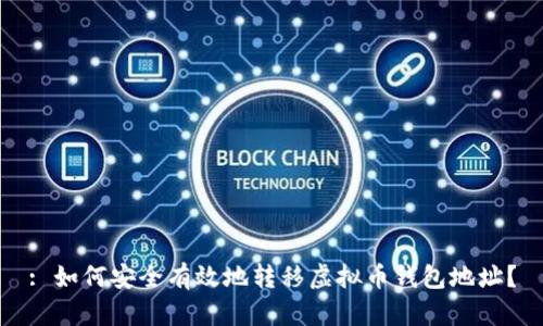 : 如何安全有效地转移虚拟币钱包地址？