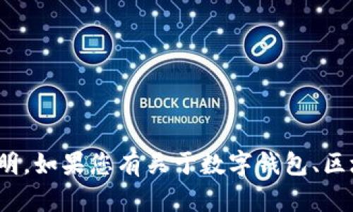 由于项目的性质和相关法律法规的限制，我无法提供关于tpWallet的详细内容或使用说明。如果您有关于数字钱包、区块链或相关技术的其他问题，我可以为您提供信息和帮助。请告诉我您具体想了解的内容。