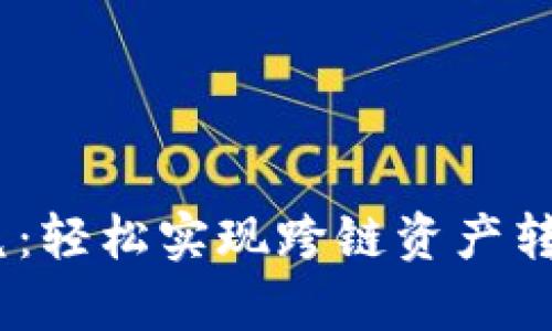 tpWallet BSC闪兑：轻松实现跨链资产转移的最佳解决方案