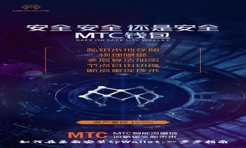 如何在桌面安装tpWallet：一步步指南