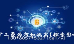 以太坊钱包转账矿工费为何如此高？探索影响因