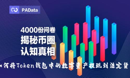 如何将Token钱包中的数字资产提现到法定货币