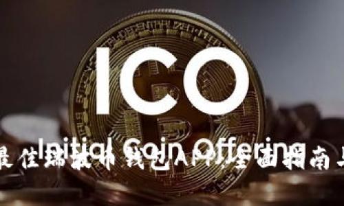 如何选择最佳瑞波币钱包APP：全面指南与应用推荐